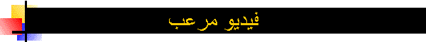 فيديو مرعب