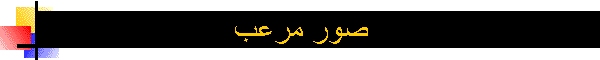 صور مرعب